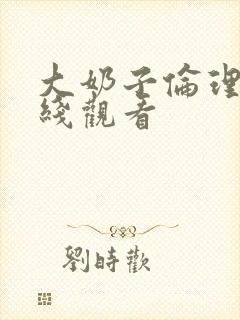 大奶子伦理片在线观看