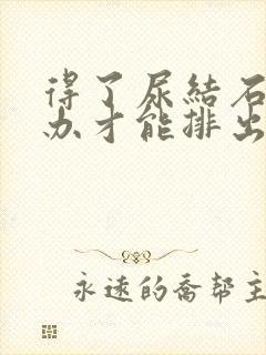 得了尿结石怎么办才能排出封面