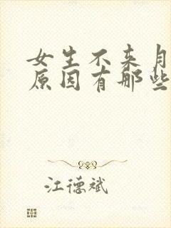 女生不来月经的原因有那些封面