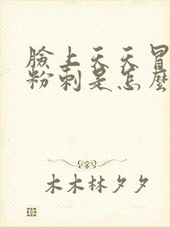 脸上天天冒白头粉刺是怎么回事