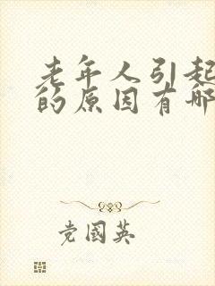 老年人引起头晕的原因有哪些