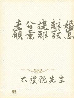 老公提离婚我不愿意离该怎样挽回封面