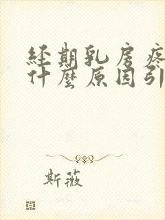 经期乳房疼痛是什么原因引起的