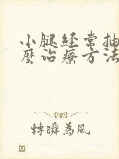 小腿经常抽筋怎么治疗方法