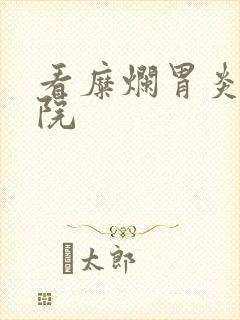 看糜烂胃炎病医院