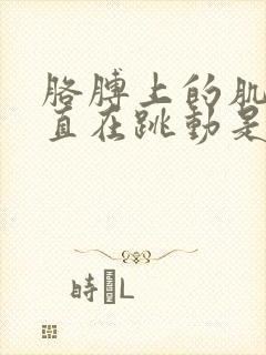 胳膊上的肌肉一直在跳动是怎么回事