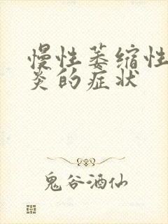 慢性萎缩性性胃炎的症状封面