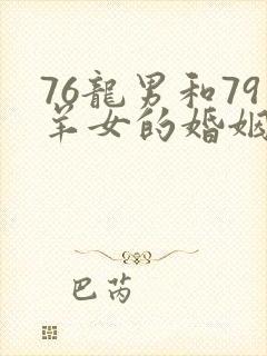 76龙男和79羊女的婚姻怎么样