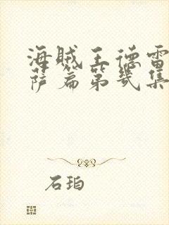 海贼王德雷斯罗萨篇第几集到第几集