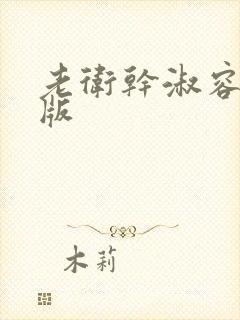 老卫干淑容完整版