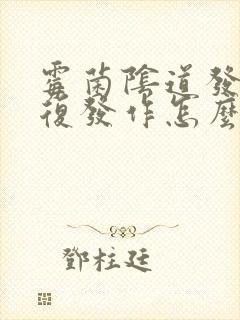 霉菌阴道发炎反复发作怎么办封面