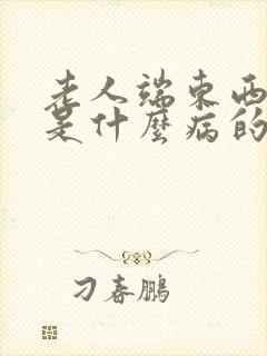 老人端东西手抖是什么病的预兆