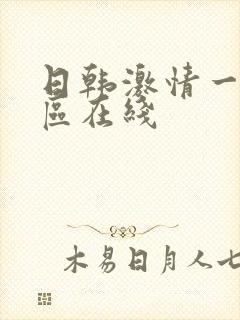 日韩激情一区三区在线