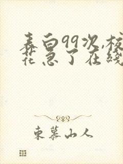 表白99次,校花急了在线小说