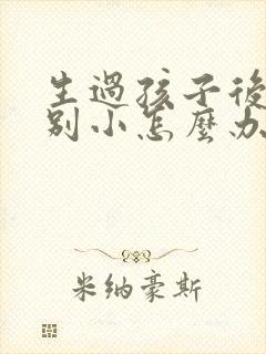 生过孩子后胸特别小怎么办