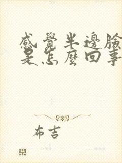 感觉半边脸麻木是怎么回事