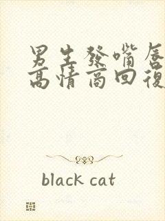 男生发嘴唇表情高情商回复