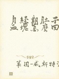 月经期肚子疼有血块怎么回事