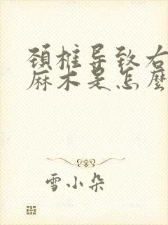 颈椎导致右手臂麻木是怎么回事