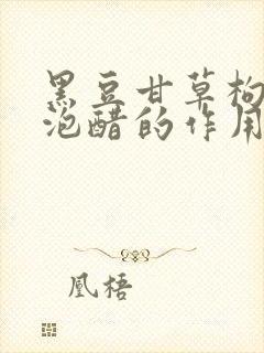 黑豆甘草枸杞子泡醋的作用