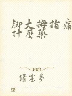 脚大拇指痛风用什么药