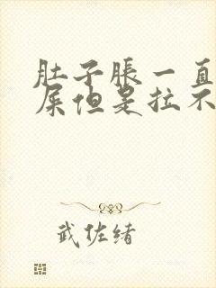 肚子胀一直想拉屎但是拉不出怎么办