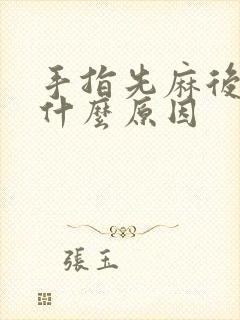 手指先麻后疼是什么原因