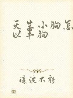 天生小胸怎么可以丰胸