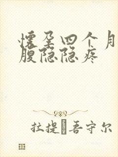 怀孕四个月左下腹隐隐疼