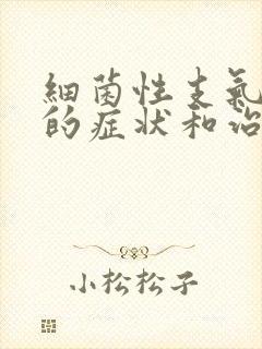 细菌性支气管炎的症状和治疗方法封面