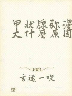 甲状腺弥漫性肿大什么原因造成封面