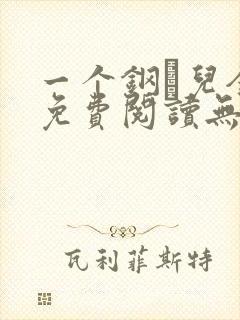 一个钢镚儿全文免费阅读无弹窗封面