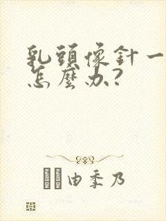 乳头像针一样疼怎么办?封面