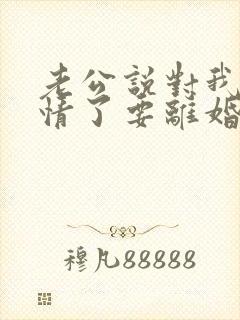 老公说对我没感情了要离婚吗