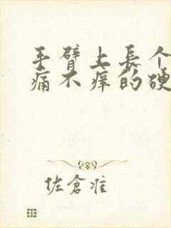 手臂上长个包不痛不痒的硬硬的封面