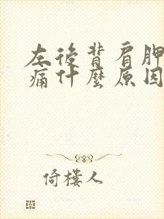 左后背肩胛骨疼痛什么原因