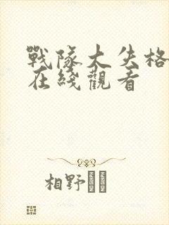 战队大失格动漫在线观看