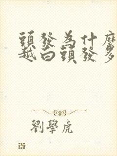 头发为什么越染越白头发多