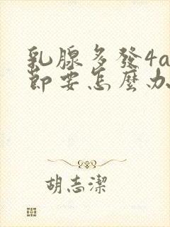 乳腺多发4a结节要怎么办