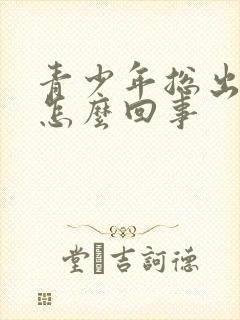 青少年总出汗是怎么回事