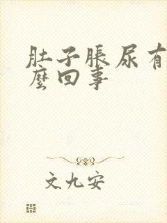 肚子胀尿有血怎么回事封面