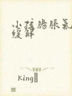 小孩肠胀气如何缓解