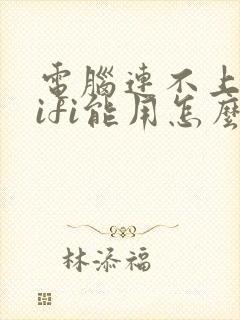 电脑连不上网wifi能用怎么办