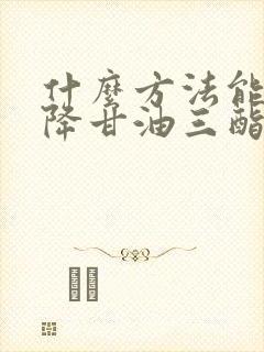 什么方法能最快降甘油三酯