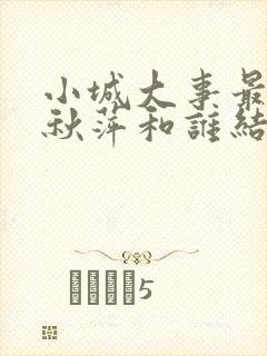 小城大事最后李秋萍和谁结婚了