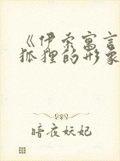 《伊索寓言》中狐狸的形象