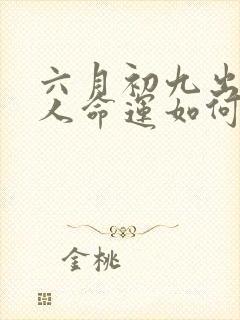 六月初九出生的人命运如何