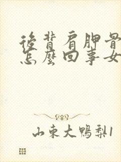 后背肩胛骨疼是怎么回事女性