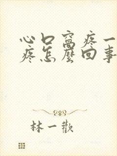 心口窝疼一阵的疼怎么回事