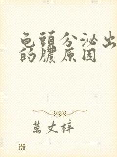 龟头分泌出黄色的脓原因